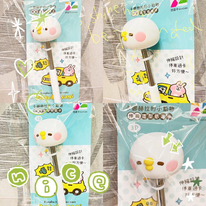 卡娜赫拉的小動物造型卡-P助3D伸縮棒 悠遊卡 停車悠遊卡 指揮棒悠遊卡 P助悠遊卡-細節圖2