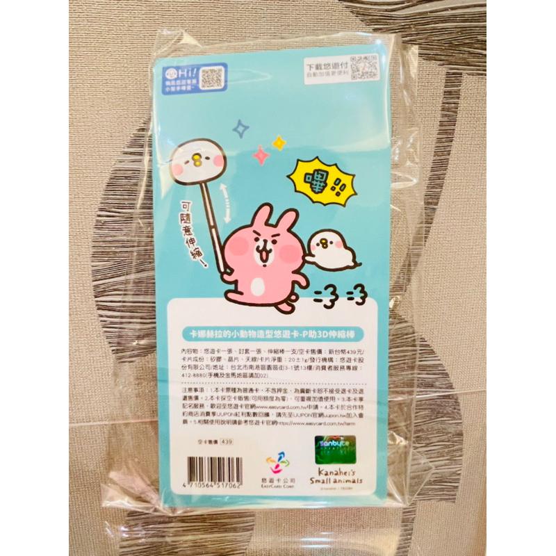 卡娜赫拉的小動物造型卡-P助3D伸縮棒 悠遊卡 停車悠遊卡 指揮棒悠遊卡 P助悠遊卡-細節圖6