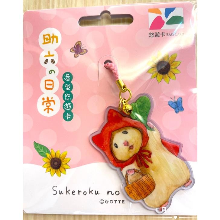 助六的日常造型悠遊卡 呼拉圈 郵差 畫畫 睡衣 蜜蜂 魔術 瓜子 小紅帽-細節圖8