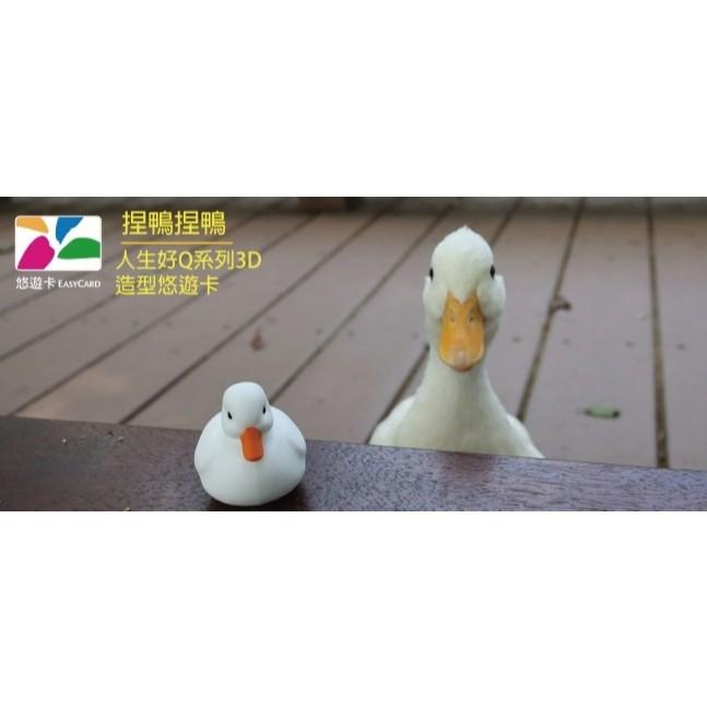 人生好Q系列3D造型悠遊卡-捏鴨捏鴨 鴨子悠遊卡 鴨鴨悠遊卡-細節圖4
