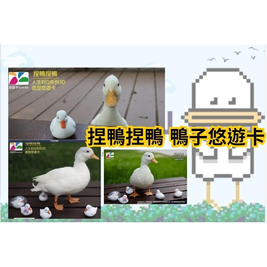人生好Q系列3D造型悠遊卡-捏鴨捏鴨 鴨子悠遊卡 鴨鴨悠遊卡-細節圖5