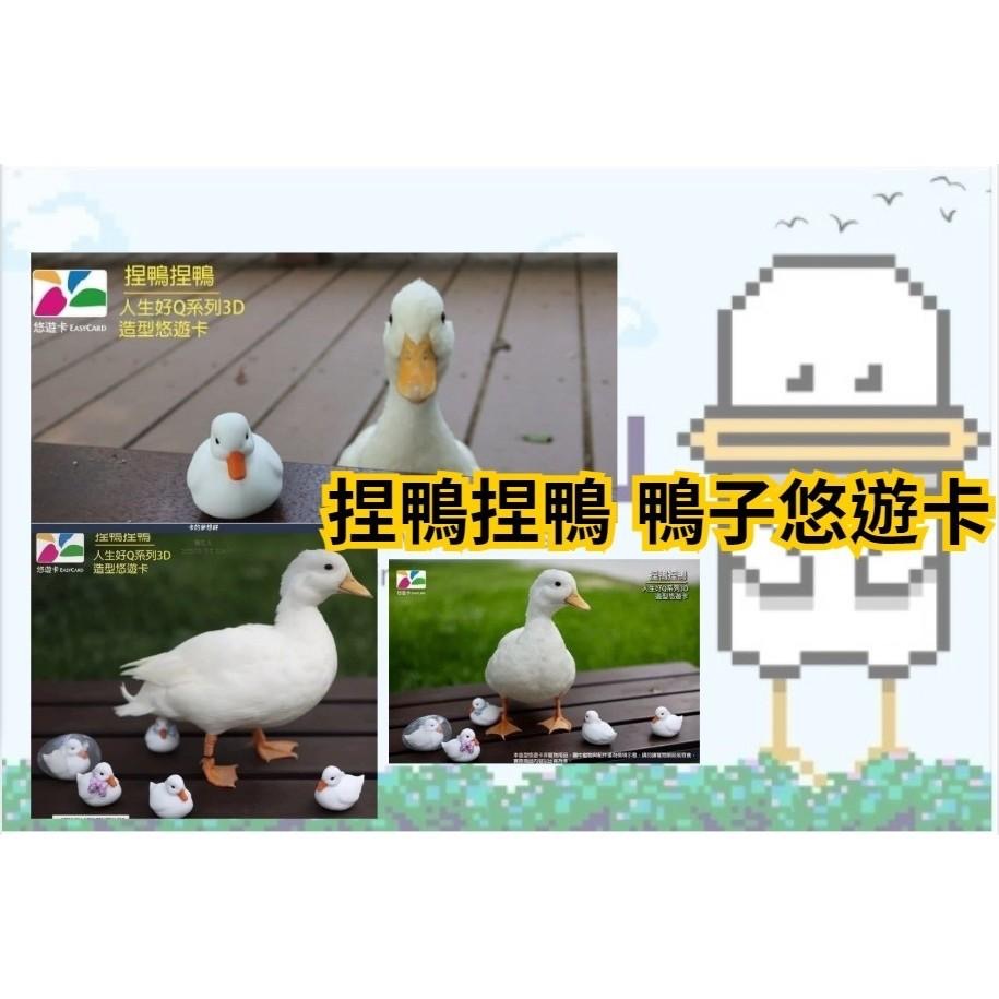 人生好Q系列3D造型悠遊卡-捏鴨捏鴨 鴨子悠遊卡 鴨鴨悠遊卡-細節圖5