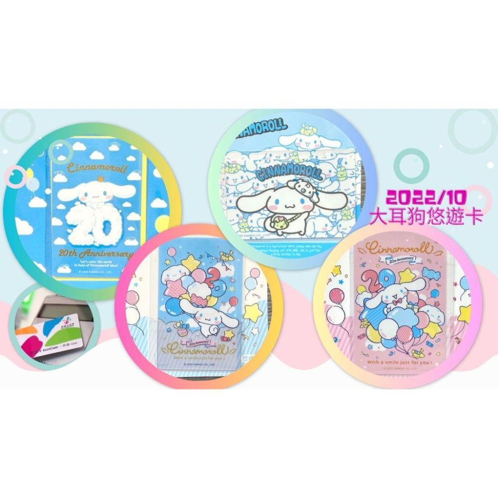 大耳狗喜拿20th紀念版悠遊卡 雲朵 氣球派對  大耳狗二十週年紀念悠遊卡 大耳狗悠遊卡-細節圖2