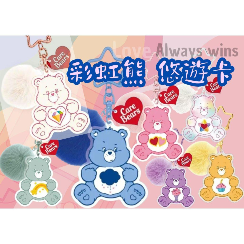 悠遊卡Care Bears 毛球造型悠遊卡吊飾 鑰匙圈 全家限量carebears 彩虹熊 彩虹熊悠遊卡-細節圖4