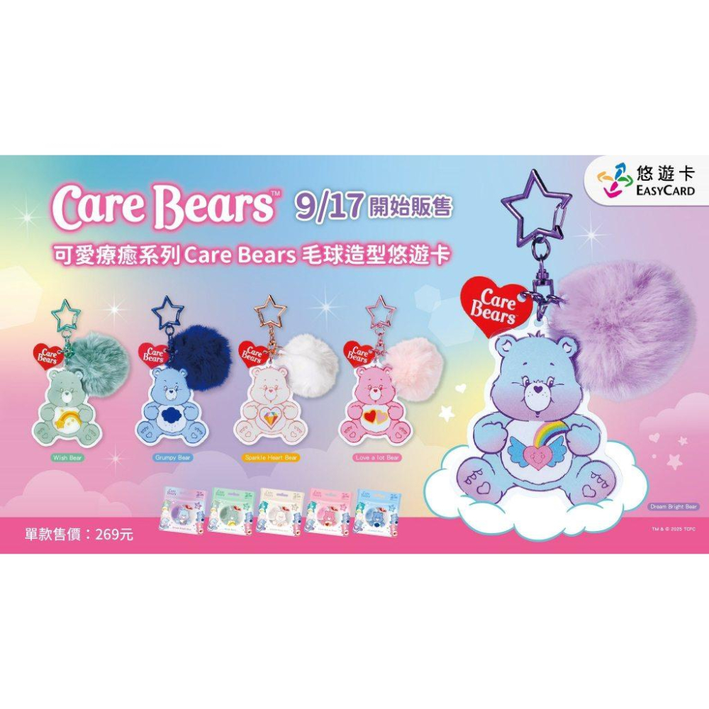悠遊卡Care Bears 毛球造型悠遊卡吊飾 鑰匙圈 全家限量carebears 彩虹熊 彩虹熊悠遊卡-細節圖6
