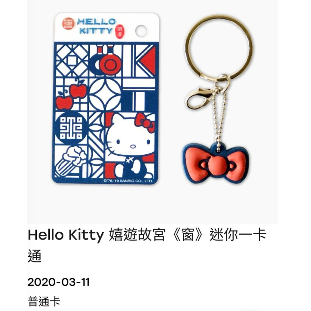 【一卡通】Hello Kitty 嬉遊故宮 紋  /  窗  迷你 一卡通 一組-細節圖2