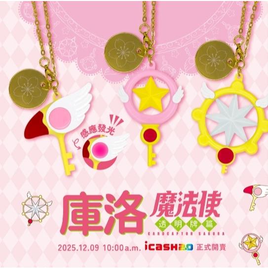 庫洛魔法使icash 星之杖 夢之杖 封印之杖-細節圖6