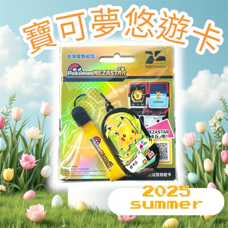寶可夢悠遊卡 限量 卡匣造型設計款 可招喚皮卡丘 MEZASTAR遊戲機台 卡匣造型悠遊卡 限量 皮卡丘悠遊卡-細節圖2