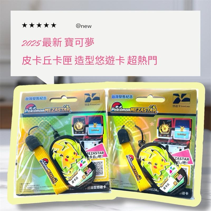 寶可夢悠遊卡 限量 卡匣造型設計款 可招喚皮卡丘 MEZASTAR遊戲機台 卡匣造型悠遊卡 限量 皮卡丘悠遊卡-細節圖3