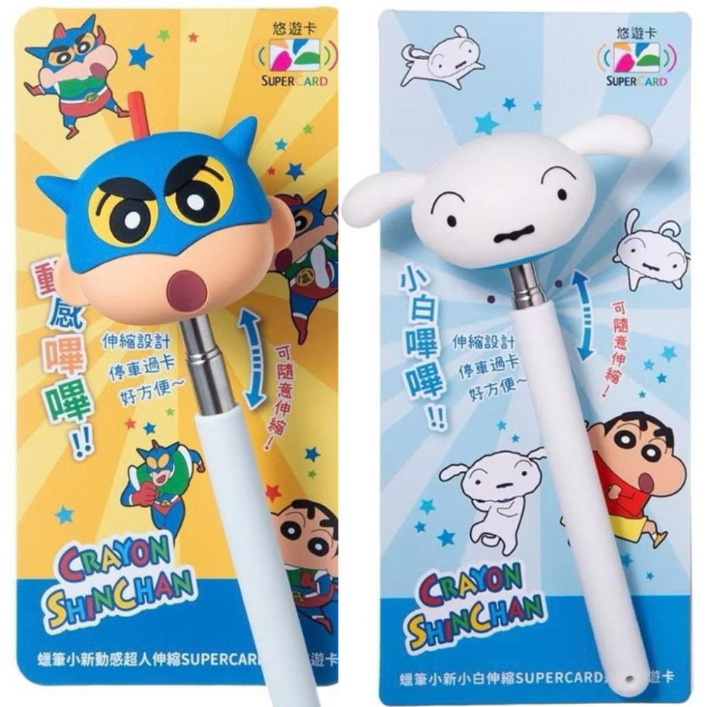 蠟筆小新 大頭伸縮棒 悠遊卡 蠟筆小新動感超人伸縮造型悠遊卡 動感超人伸縮棒悠遊卡 伸縮棒悠遊卡 限量-細節圖2