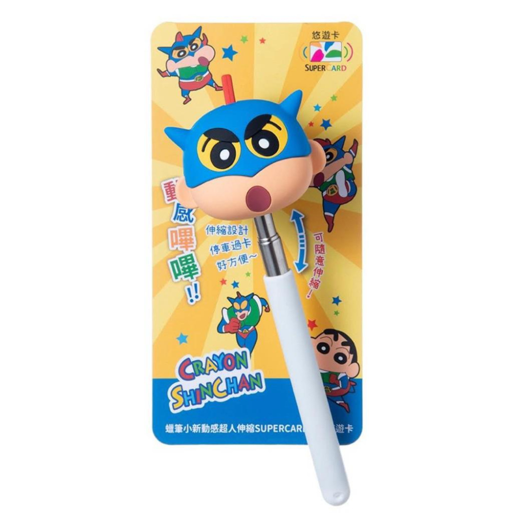 蠟筆小新 大頭伸縮棒 悠遊卡 蠟筆小新動感超人伸縮造型悠遊卡 動感超人伸縮棒悠遊卡 伸縮棒悠遊卡 限量-細節圖3