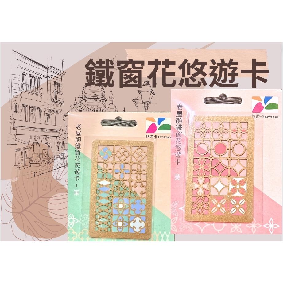 窗花悠遊卡 鐵窗花悠遊卡 老屋顏悠遊卡 老屋顏鐵窗花悠遊卡-細節圖7