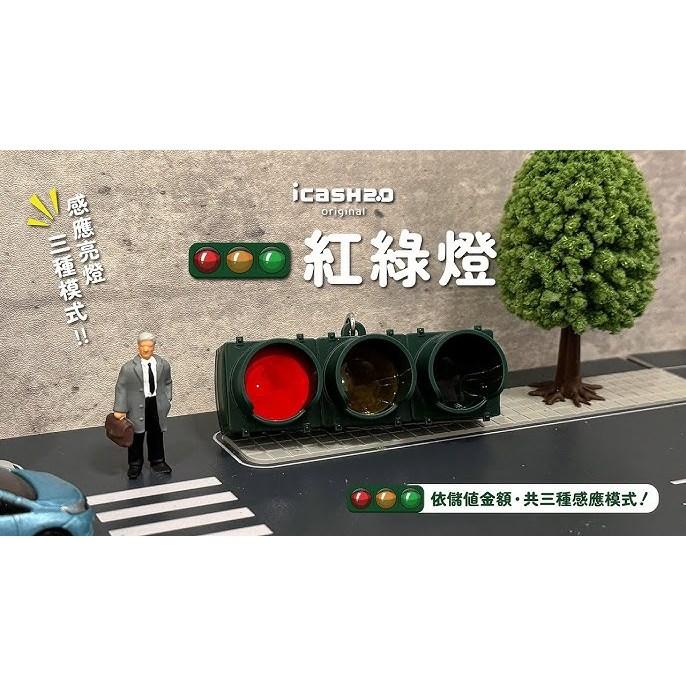 icash 愛金卡 紅綠燈icash2.0-細節圖2