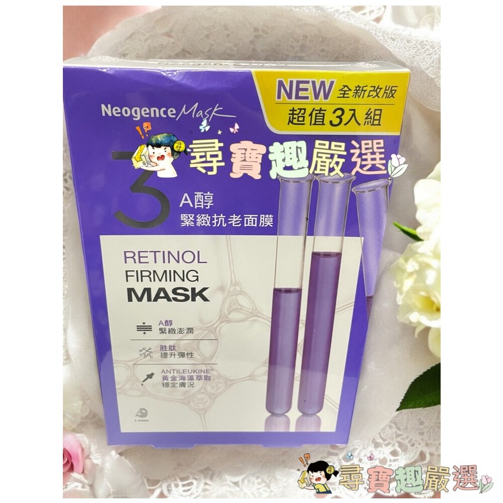 *尋寶趣嚴選*NeogenceMask霓淨思熊果素美白淡斑面膜5入/冰河醣蛋白深層保濕面膜5入/A醇緊緻抗老面膜3片/杏-細節圖2