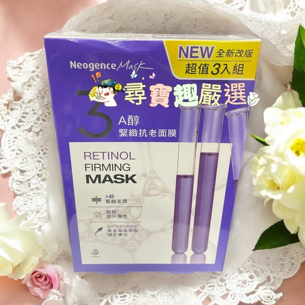 *尋寶趣嚴選*NeogenceMask霓淨思熊果素美白淡斑面膜5入/冰河醣蛋白深層保濕面膜5入/A醇緊緻抗老面膜3片/杏-規格圖11