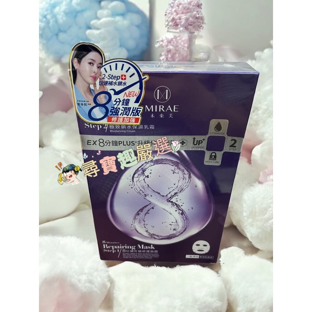 未來美8分鐘plus+修護面膜4入