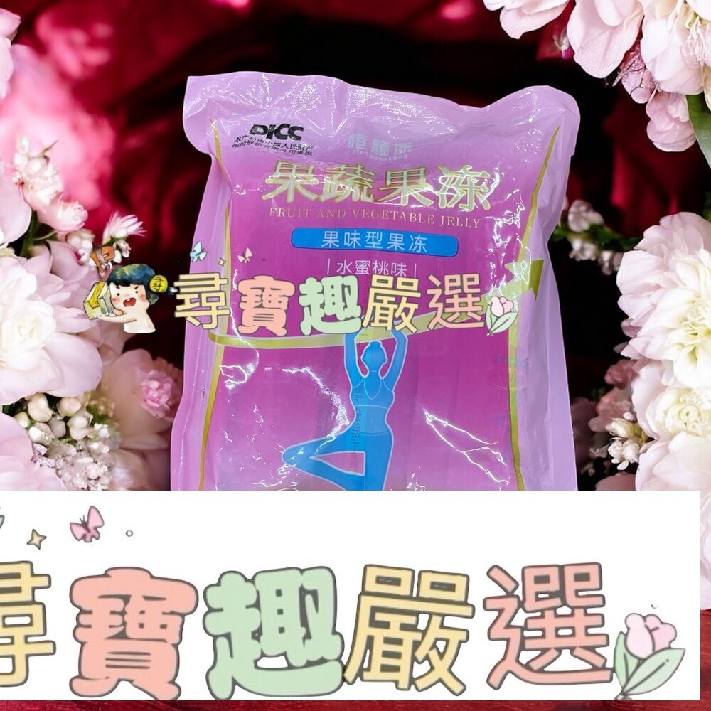 現貨 酵素果凍/水蜜桃口味/1包20條/果蔬果凍 快速出貨 C01-5-細節圖2