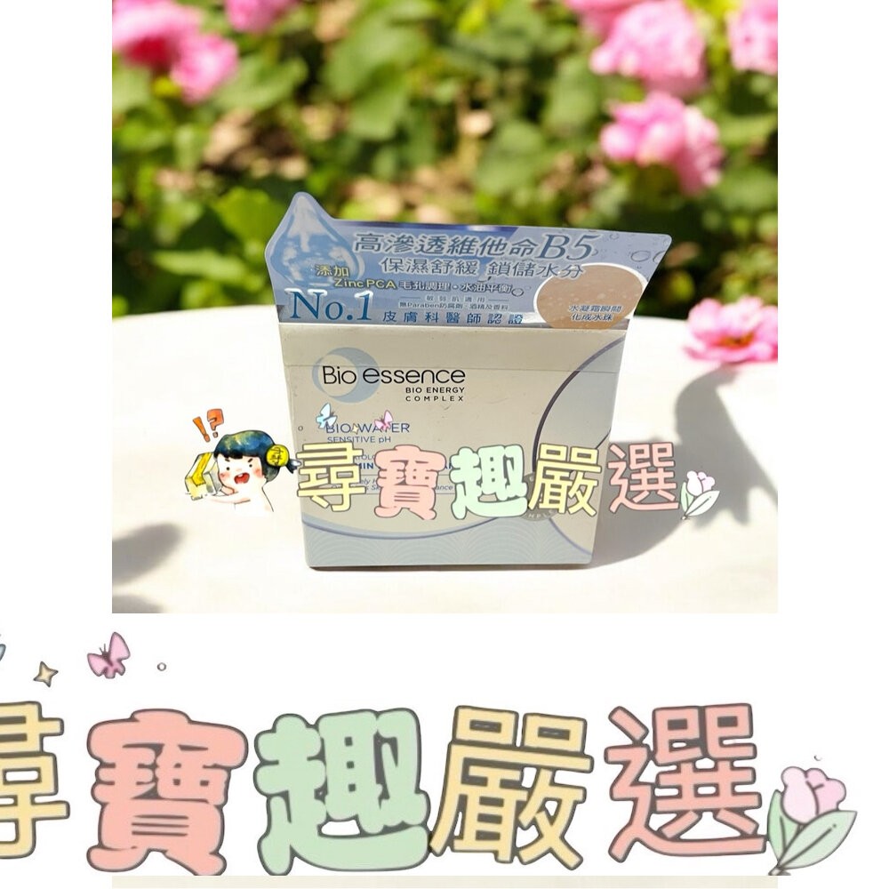 公司正品現貨Bio essence碧歐斯 水感舒緩95酵母肌光精華水100g/水感舒緩維他命B5水凝霜50g/玻尿酸保濕-細節圖4
