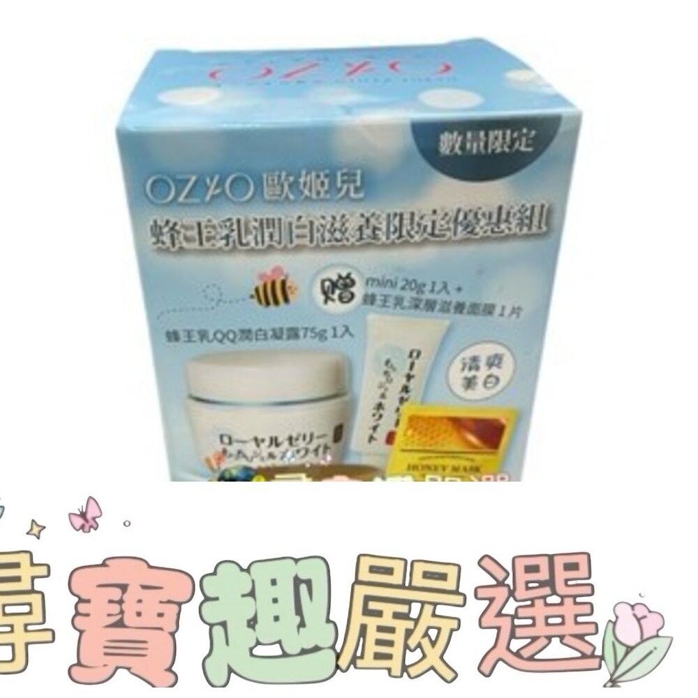 OZIO歐姬兒 蜂王乳QQ潤白凝露 75g/OZIO蜂王乳舒敏修護凝露75g/蜂王乳極致滋養精華30ml E06-4現貨-細節圖6