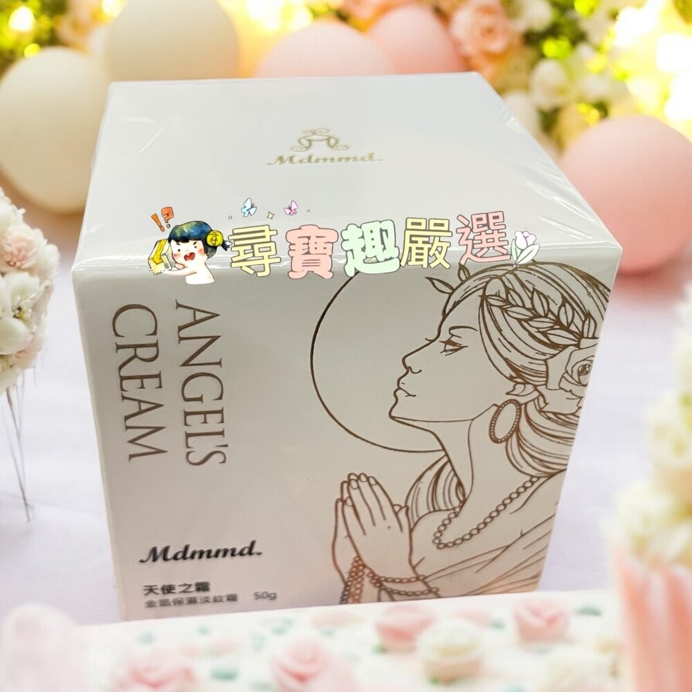 公司正品現貨Mdmmd.天使之霜 金箔保濕淡紋霜50g/Mdmmd.地漿水60ml/Mdmmd.新CC霜SPF50現貨-規格圖3