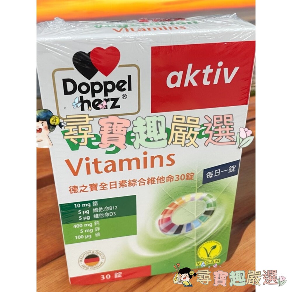*尋寶趣嚴選*Doppelherz德之寶雙心全系列 深海魚油/金盞花葉黃素/全日素綜合維他命/Q10/魚油咀嚼片/B群/-細節圖2