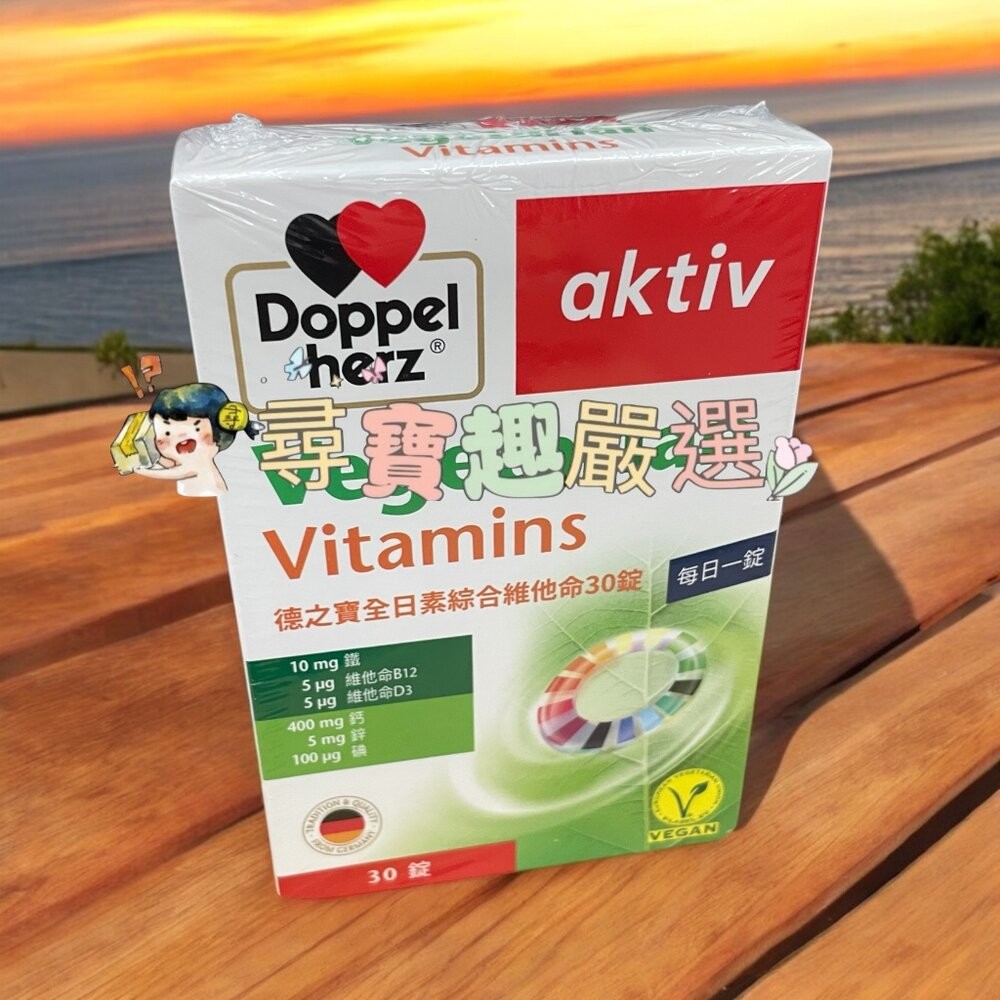 *尋寶趣嚴選*Doppelherz德之寶雙心全系列 深海魚油/金盞花葉黃素/全日素綜合維他命/Q10/魚油咀嚼片/B群/-規格圖5
