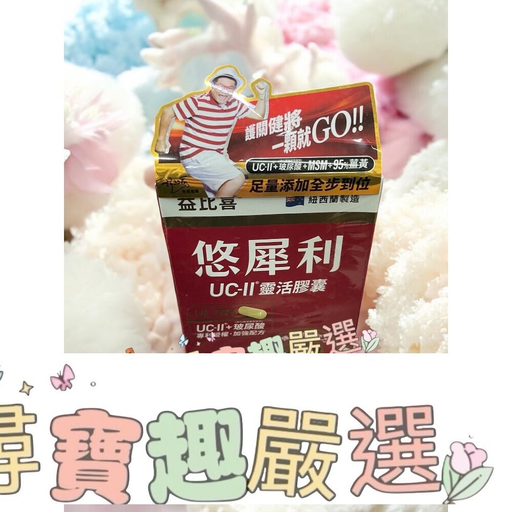 保證公司正品現貨 快速出貨Eatbliss益比喜 悠犀利UC-II®靈活膠囊30顆入/小晶晶金盞花果凍含葉黃素(升級版)-細節圖3