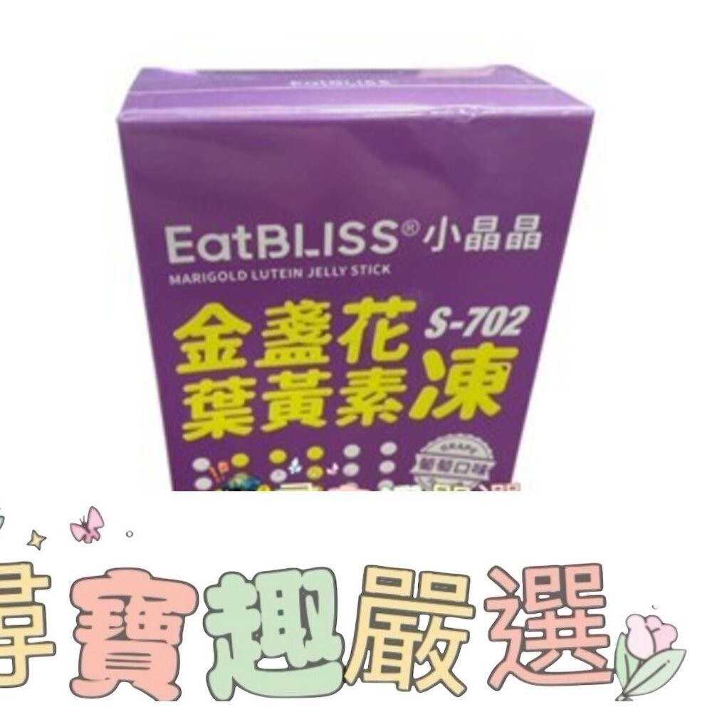 保證公司正品現貨 快速出貨Eatbliss益比喜 悠犀利UC-II®靈活膠囊30顆入/小晶晶金盞花果凍含葉黃素(升級版)-細節圖4
