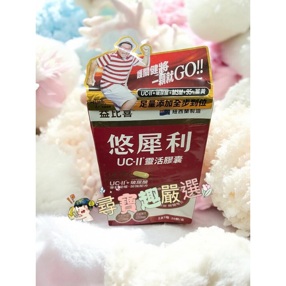 悠犀利UC-II®靈活膠囊30顆入