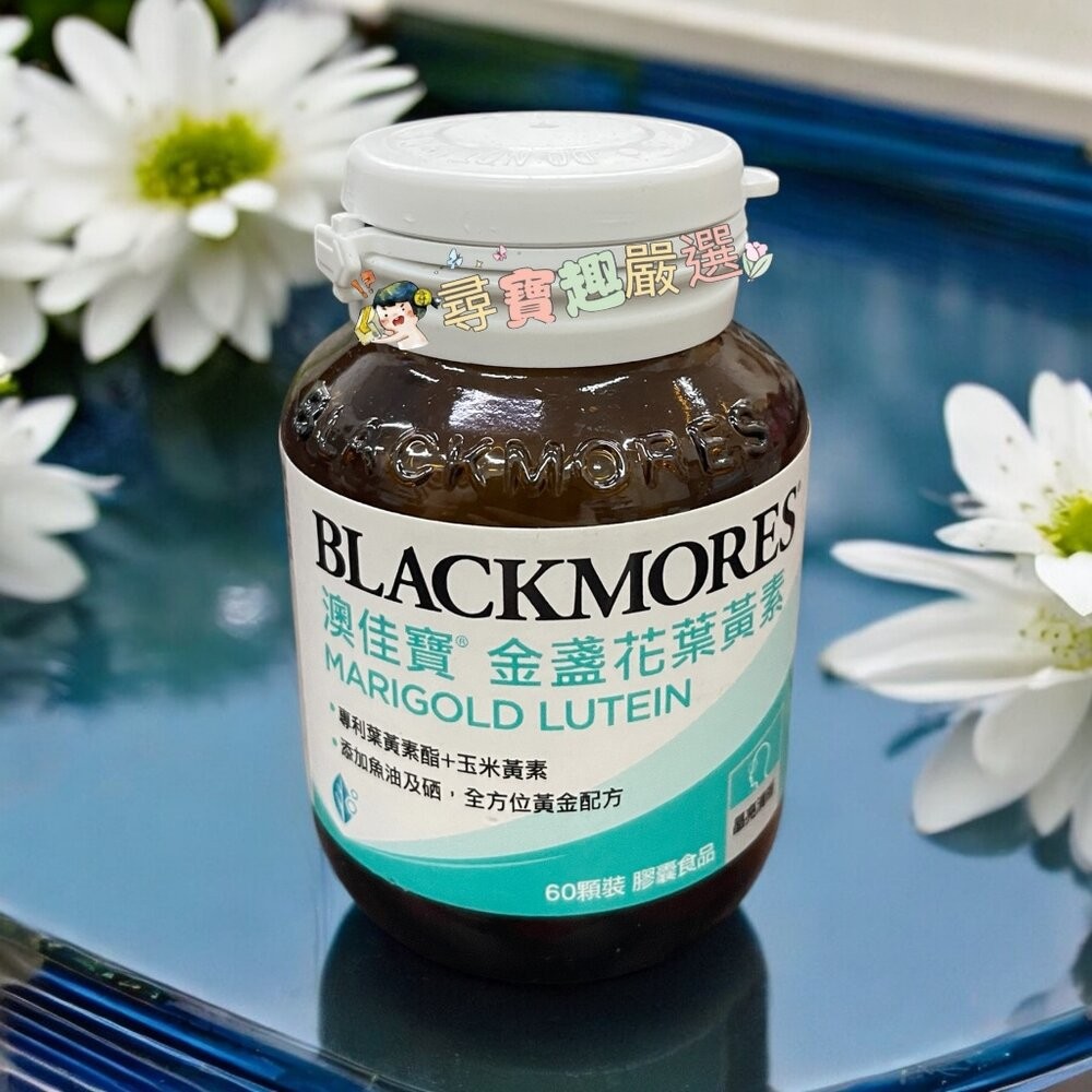 BLACKMORES澳佳寶 機伶小子魚油/優顧醇1000mg/迷你濃縮魚油60顆 200顆/DHA濃縮魚油/金盞花葉黃素-規格圖9