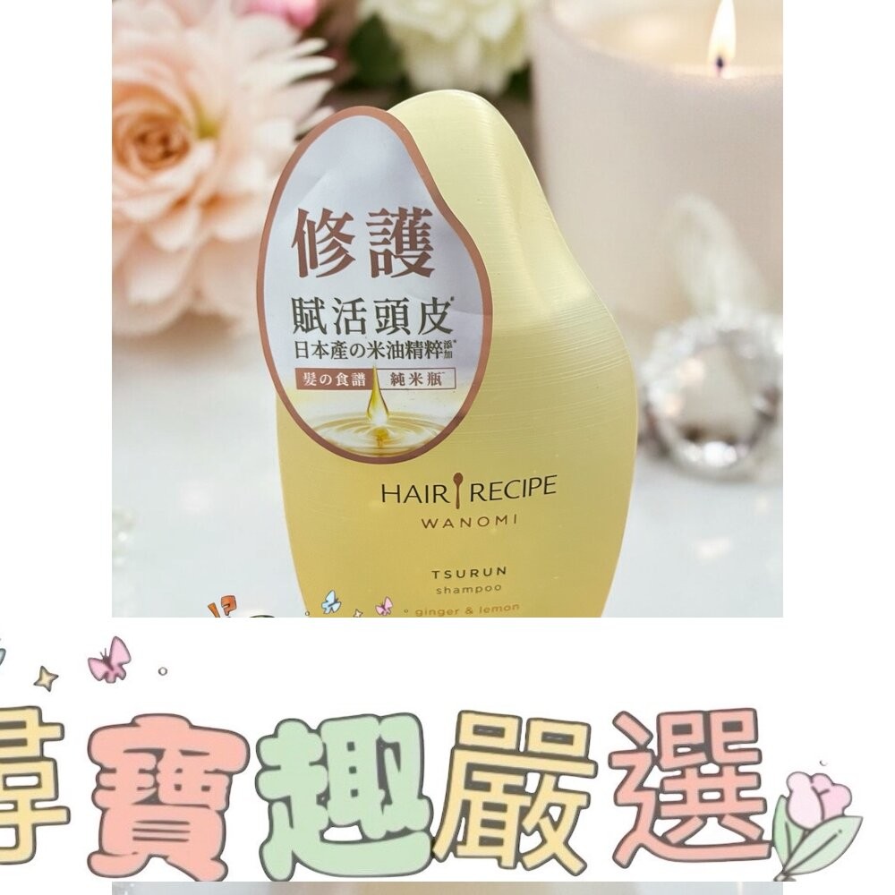 Hair Recipe 髮的食譜 米糠 溫養豐盈洗髮露350ml/溫養豐盈護髮精華素350ml 公司正品現貨/快速出貨-細節圖4