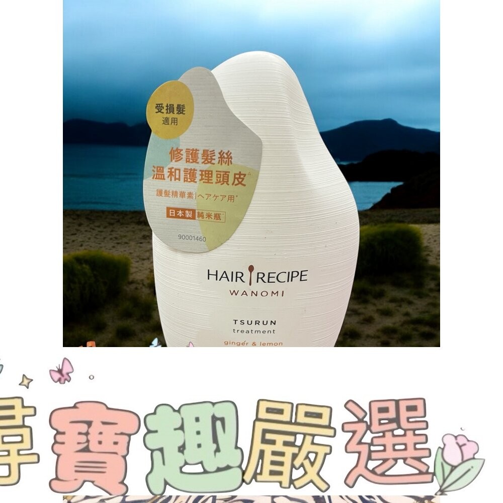 Hair Recipe 髮的食譜 米糠 溫養豐盈洗髮露350ml/溫養豐盈護髮精華素350ml 公司正品現貨/快速出貨-細節圖6