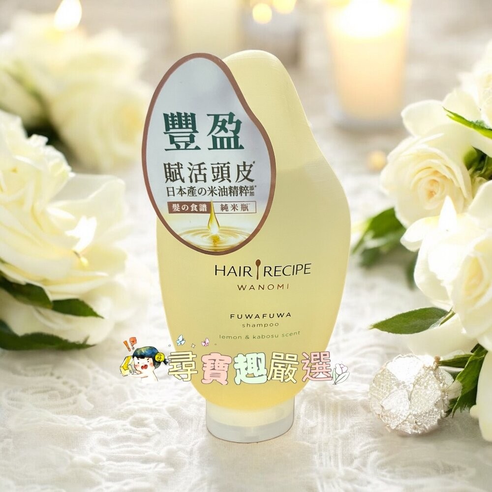 Hair Recipe 髮的食譜 米糠 溫養豐盈洗髮露350ml/溫養豐盈護髮精華素350ml 公司正品現貨/快速出貨-規格圖7