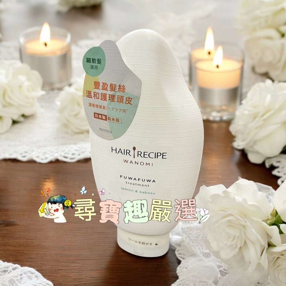Hair Recipe 髮的食譜 米糠 溫養豐盈洗髮露350ml/溫養豐盈護髮精華素350ml 公司正品現貨/快速出貨-規格圖7