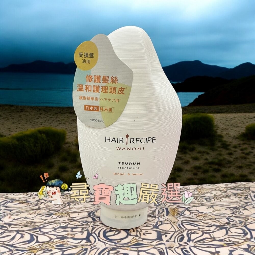 Hair Recipe 髮的食譜 米糠 溫養豐盈洗髮露350ml/溫養豐盈護髮精華素350ml 公司正品現貨/快速出貨-規格圖7