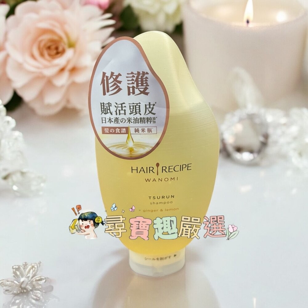 Hair Recipe 髮的食譜 米糠 溫養豐盈洗髮露350ml/溫養豐盈護髮精華素350ml 公司正品現貨/快速出貨現-規格圖7