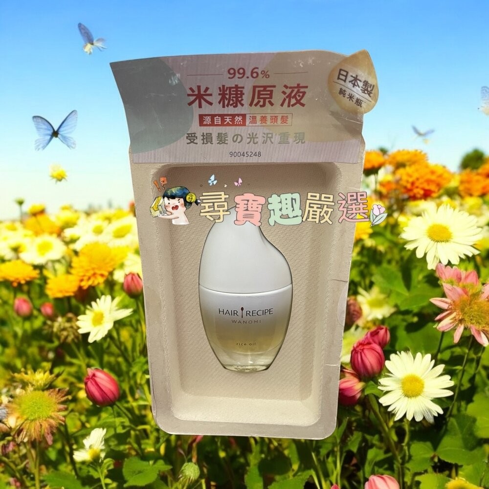 Hair Recipe 髮的食譜 米糠 溫養豐盈洗髮露350ml/溫養豐盈護髮精華素350ml 公司正品現貨/快速出貨-規格圖7