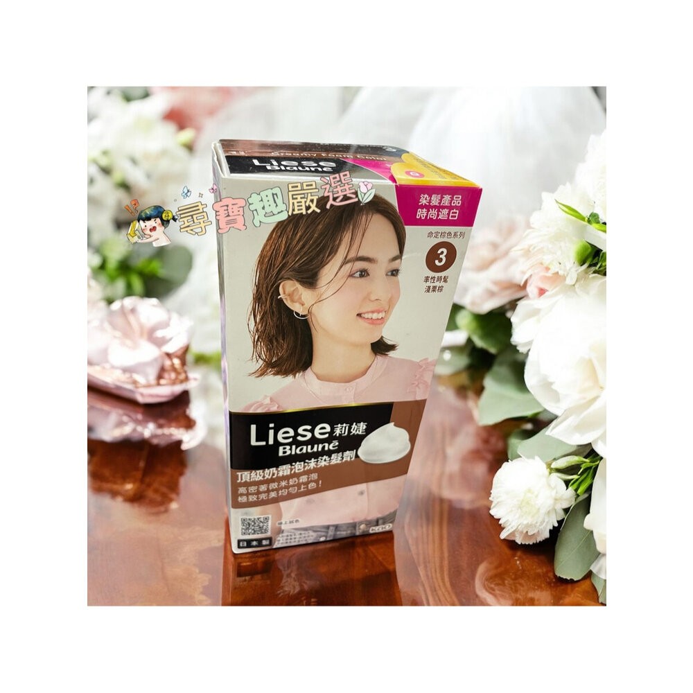 莉婕泡泡染髮 白髮泡泡染頂級涵養髮膜染髮霜/頂級透亮光感染髮霜 公司正品現貨/快速出貨B03-12-細節圖9