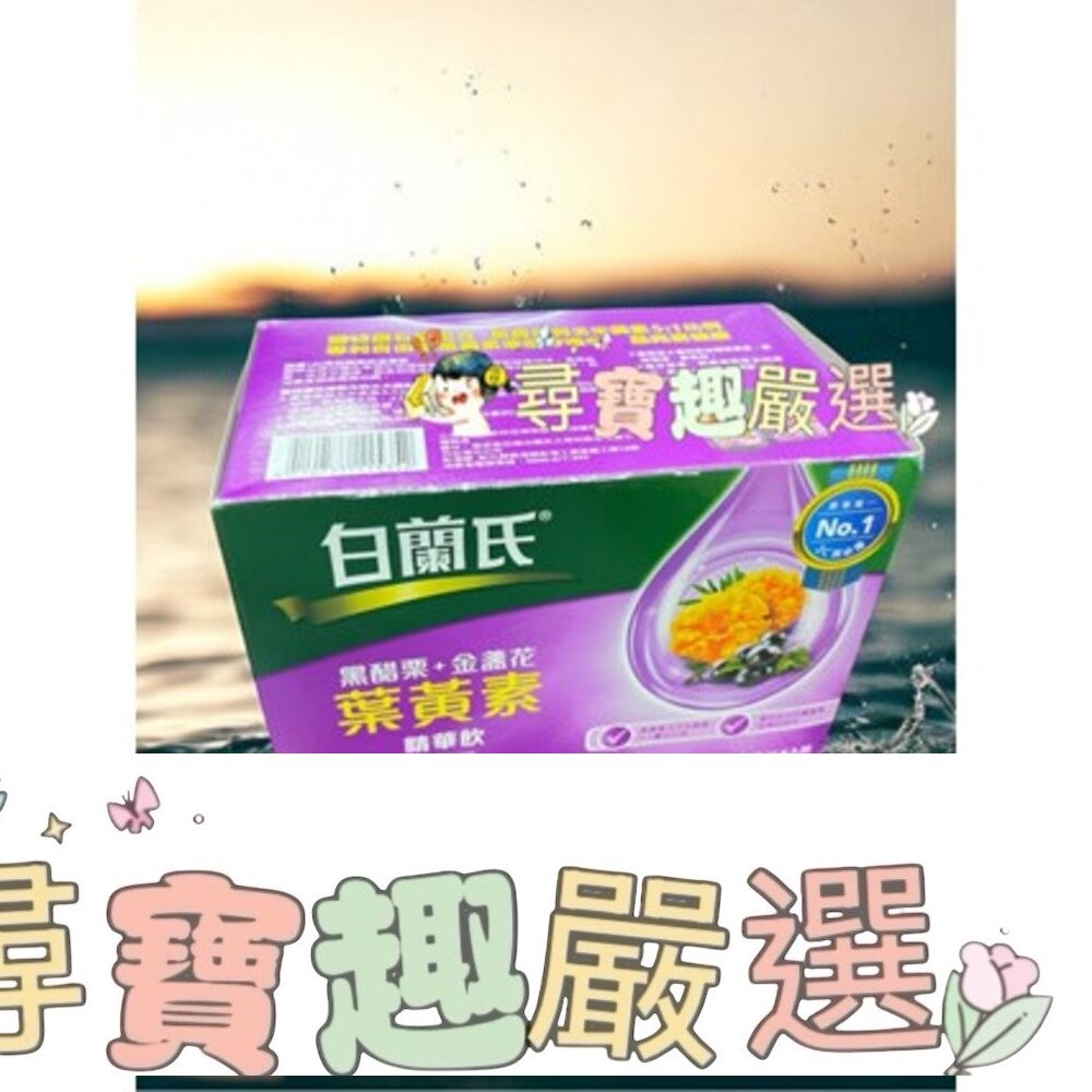 BRAND'S白蘭氏 黑醋栗+金盞花葉黃素精華飲(60ml*6入)/養蔘飲(順口回甘) 12入/白蘭氏旭沛人蔘蜆精15入-細節圖3
