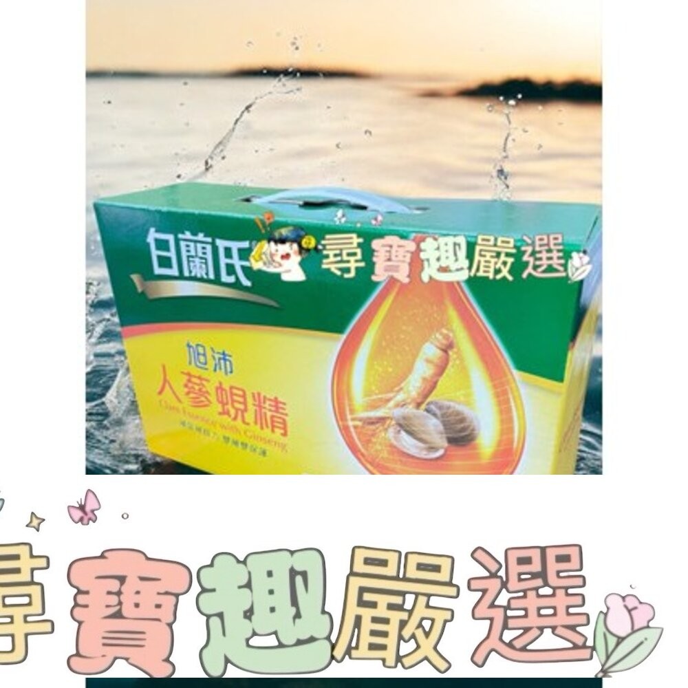 BRAND'S白蘭氏 黑醋栗+金盞花葉黃素精華飲(60ml*6入)/養蔘飲(順口回甘) 12入/白蘭氏旭沛人蔘蜆精15入-細節圖5