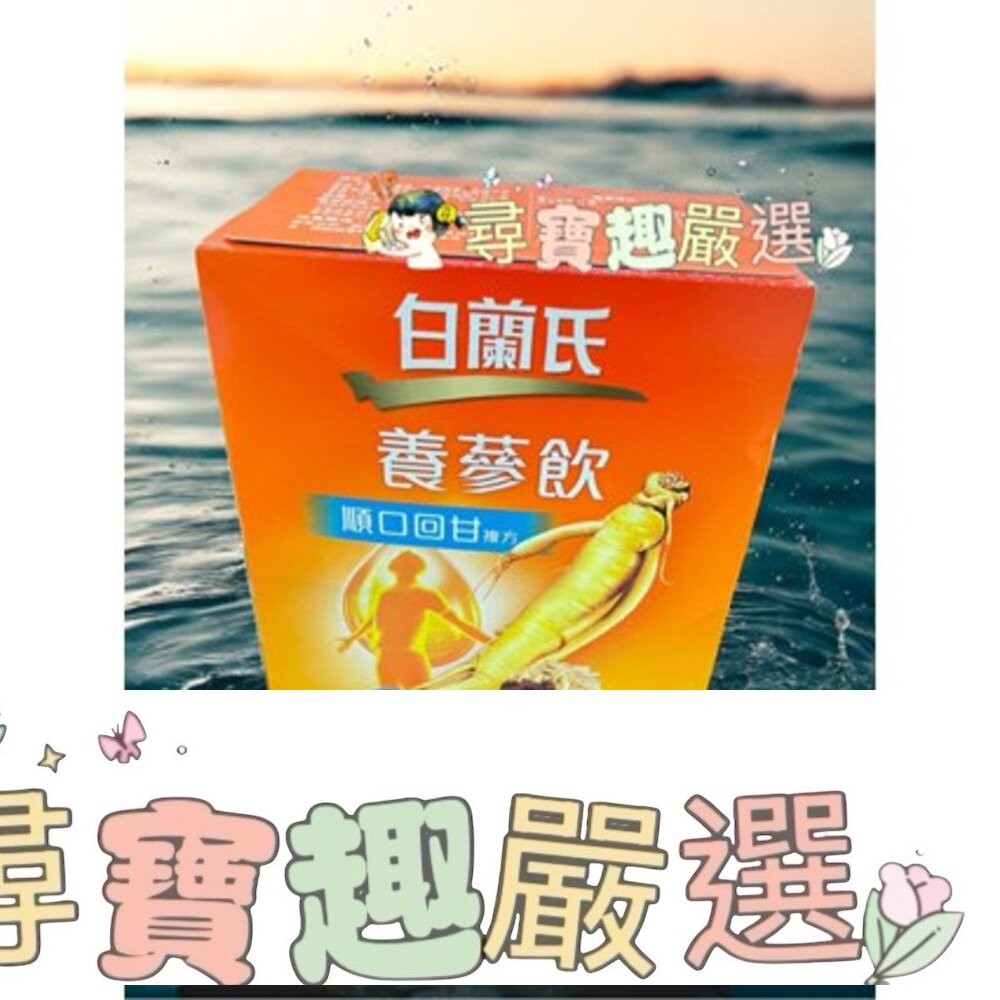 BRAND'S白蘭氏 黑醋栗+金盞花葉黃素精華飲(60ml*6入)/養蔘飲(順口回甘) 12入/白蘭氏旭沛人蔘蜆精15入-細節圖6