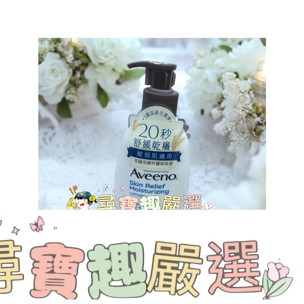 公司正品現貨 韓國Aveeno艾惟諾燕麥保濕乳354ml/薰衣草香氛舒緩保濕乳354ml 公司正品/現貨快速 F06-7-細節圖4