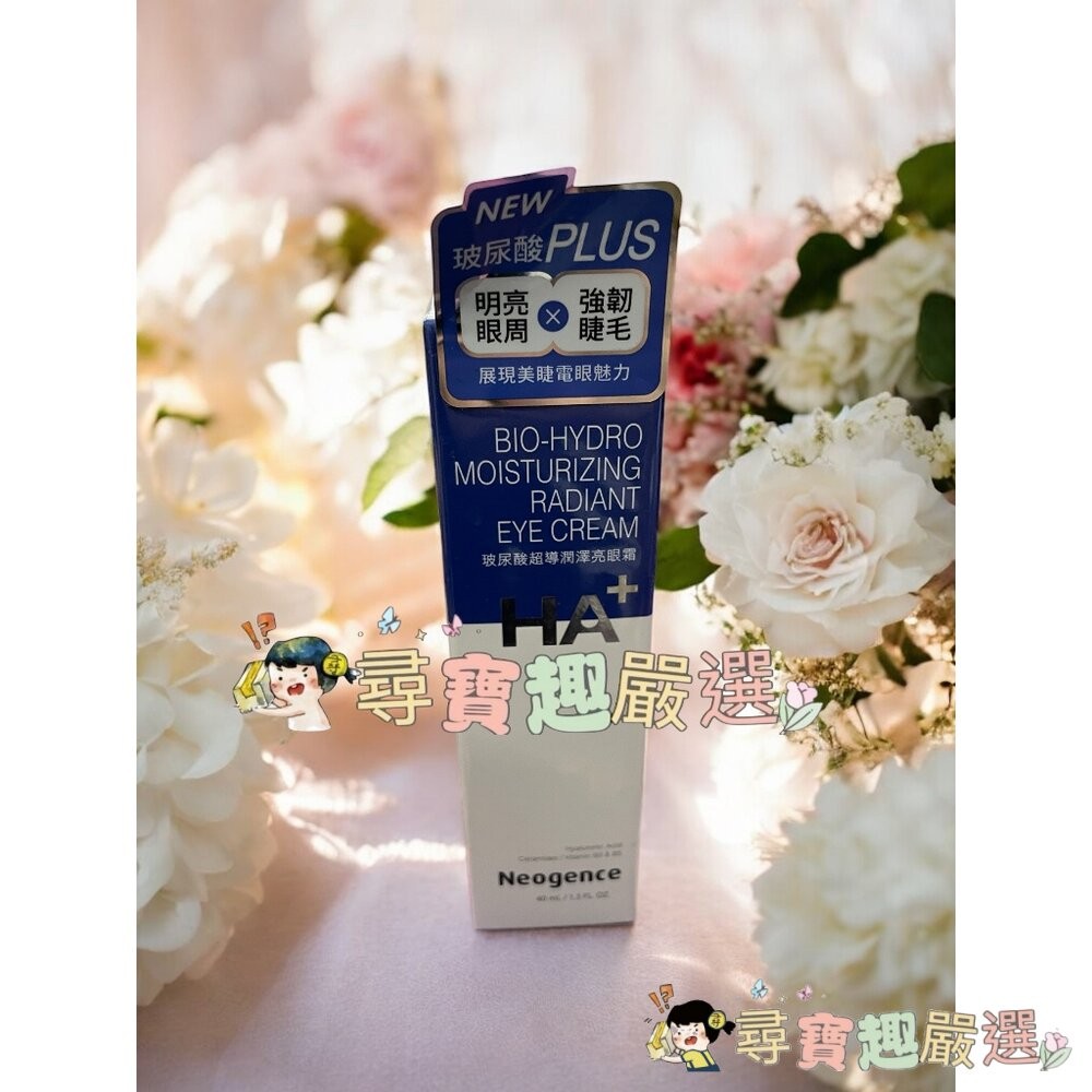 公司正品現貨 Neogence霓淨思 公司正品 玻尿酸超導潤澤乳霜50ml/玻尿酸超導潤澤亮眼霜40ml/1%極效撫紋A-細節圖3