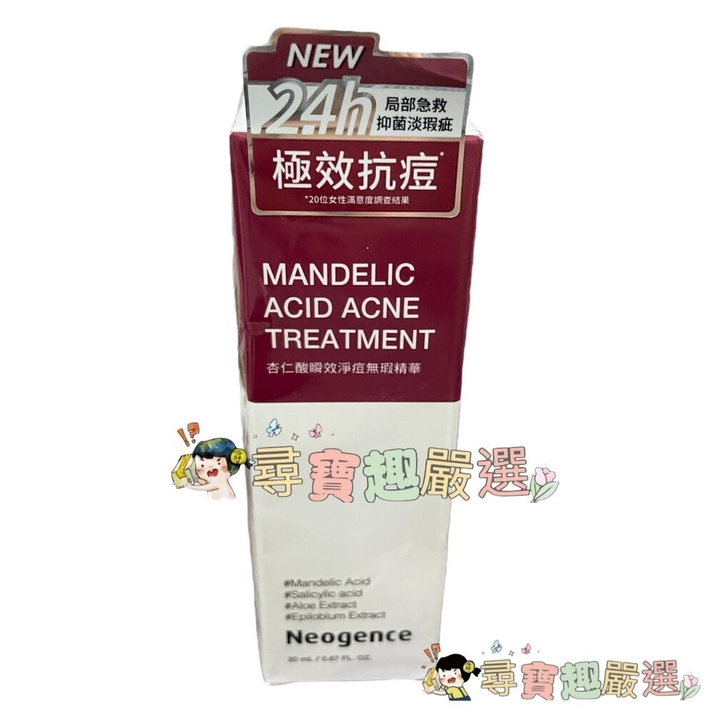 公司正品霓淨思Neogence 杏仁酸瞬效淨痘無瑕精華20ml/18%杏仁酸透亮煥膚精華30ml/杏仁酸毛孔深層清潔泥膜-細節圖2