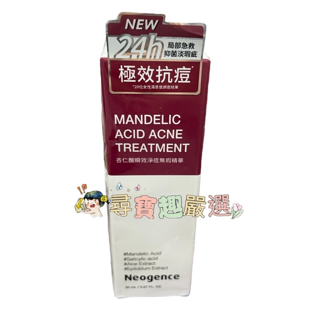 公司正品霓淨思Neogence 杏仁酸瞬效淨痘無瑕精華20ml/18%杏仁酸透亮煥膚精華30ml/杏仁酸毛孔深層清潔泥膜-規格圖7