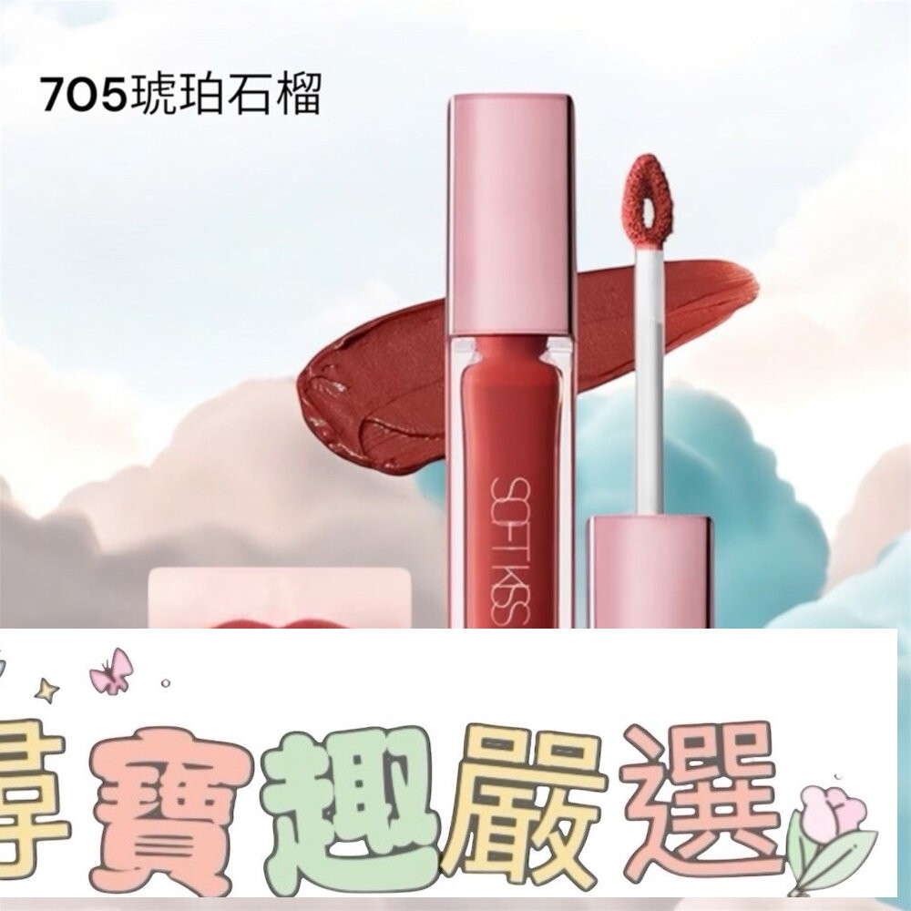 1028 唇迷心竅絲絨唇霧 703熟成草莓/706摩卡櫻桃/704日曬丹橙/701杏仁蜜桃/702多汁蘋果/705琥珀石-細節圖7