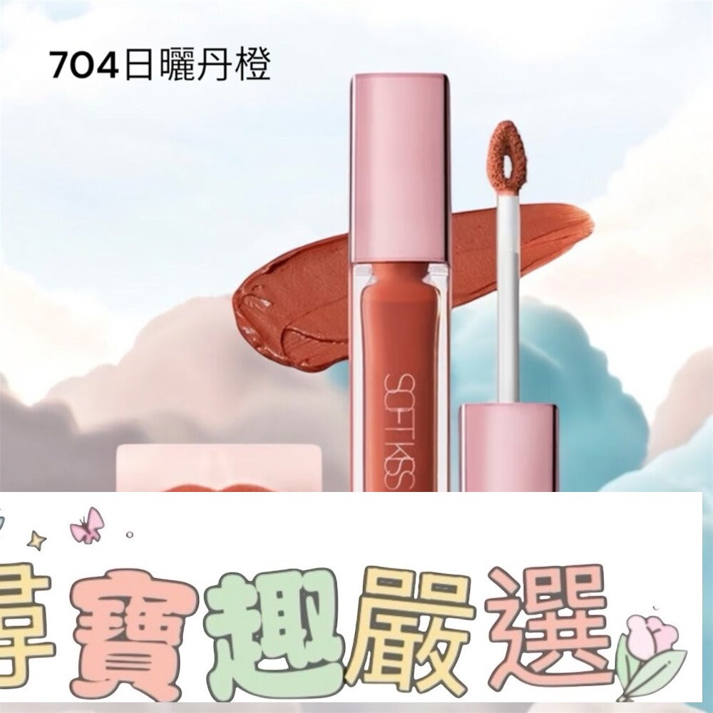 1028 唇迷心竅絲絨唇霧 703熟成草莓/706摩卡櫻桃/704日曬丹橙/701杏仁蜜桃/702多汁蘋果/705琥珀石-細節圖9