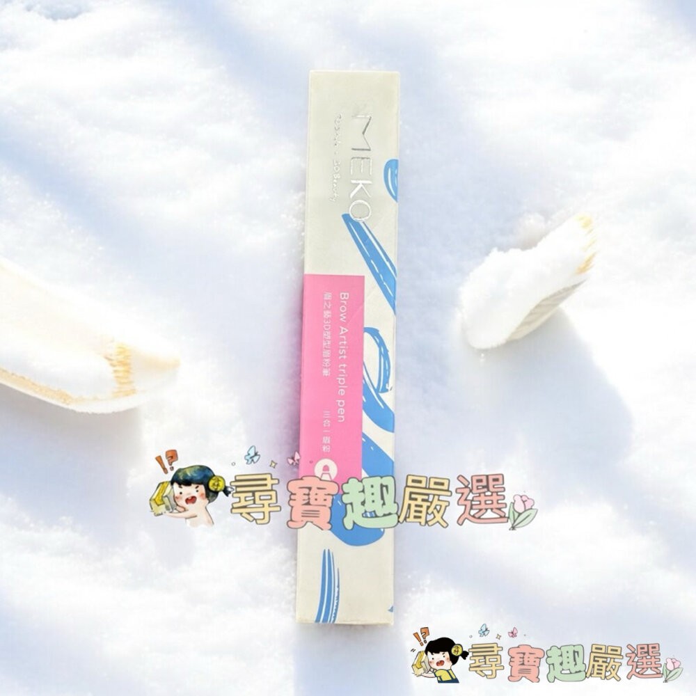 現貨 MEKO眉之藝3D塑型眉粉筆/02可可棕 04灰棕 快速出貨 G05-9現貨-細節圖2