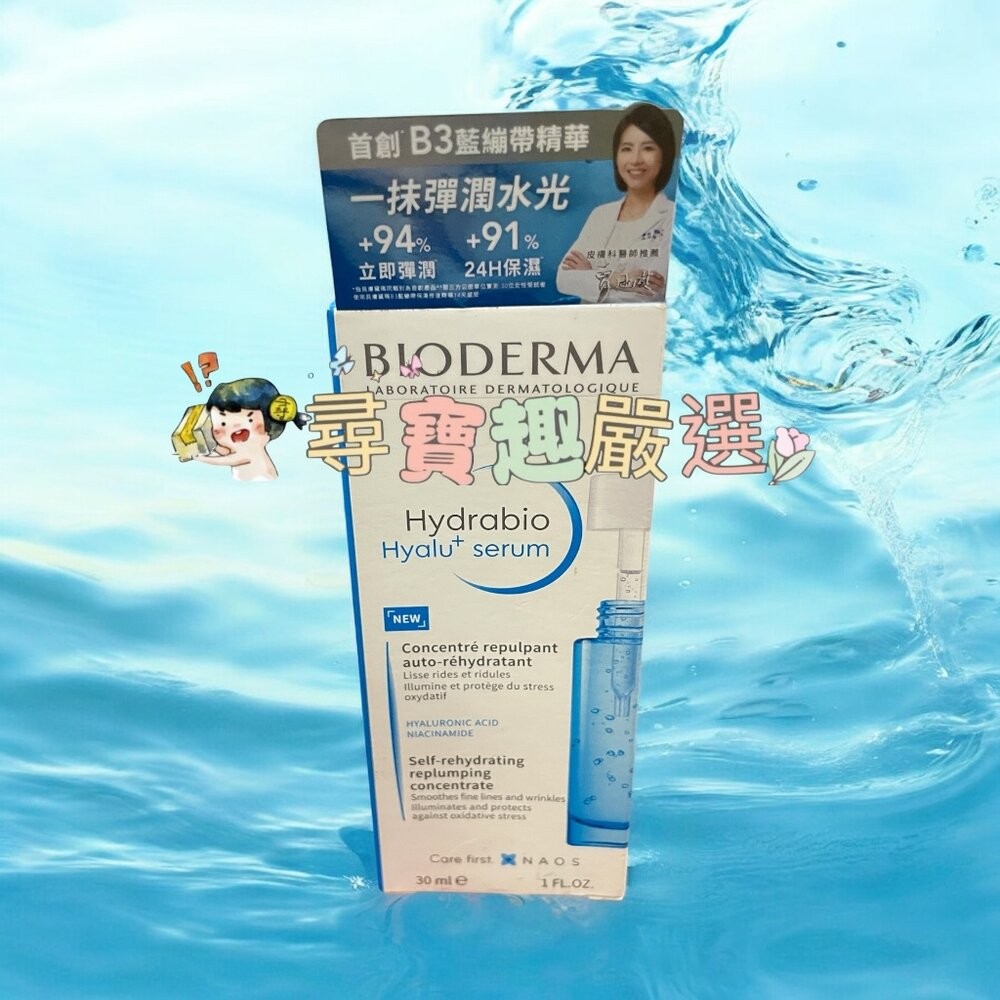 貝膚黛瑪B3藍繃帶保濕修復精華30ml