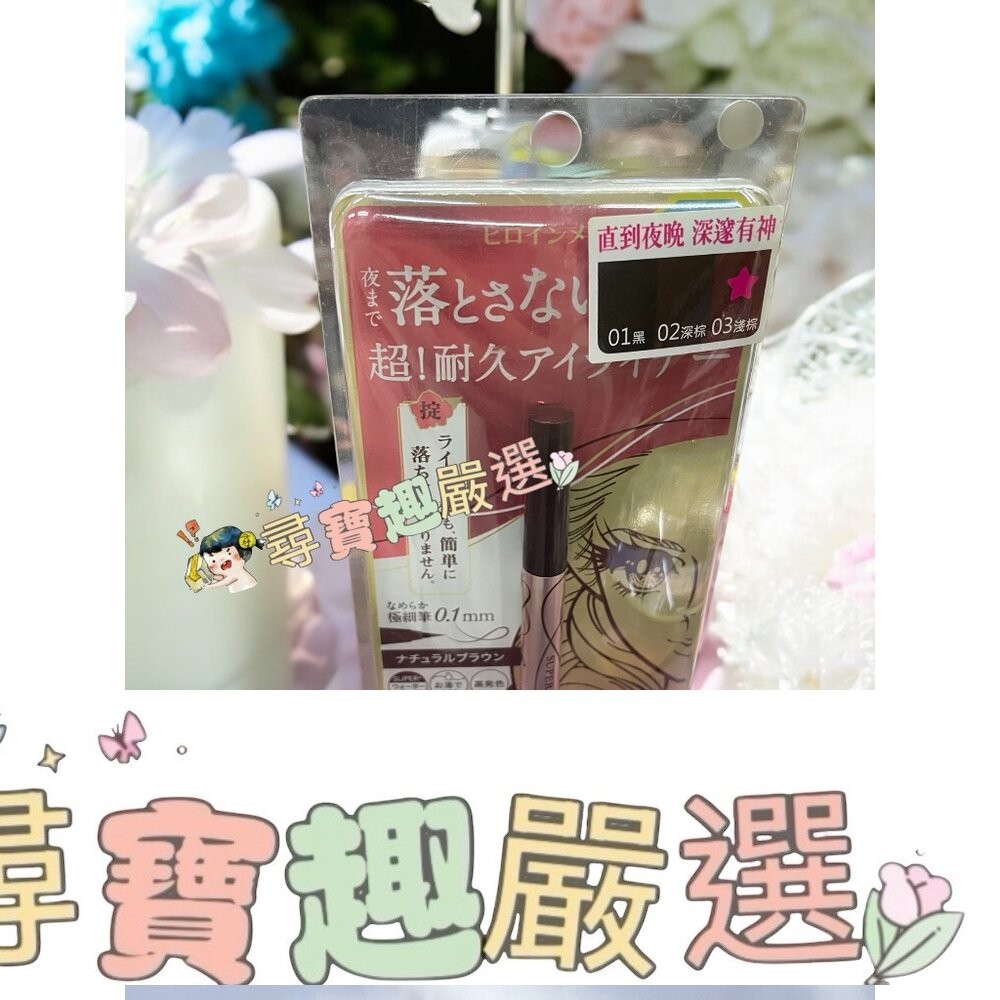kissme花漾美姬超！持久極細抗暈眼線液筆01黑/02深棕/03淺棕/04勃根地棕 公司正品 G04-13-細節圖2